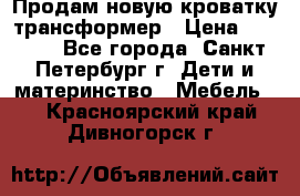 Продам новую кроватку-трансформер › Цена ­ 6 000 - Все города, Санкт-Петербург г. Дети и материнство » Мебель   . Красноярский край,Дивногорск г.